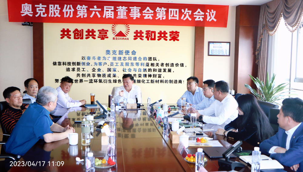 奥克股份2022年度董事会在扬州召开.png 奥克股份2022年度董事会在扬州召开.png