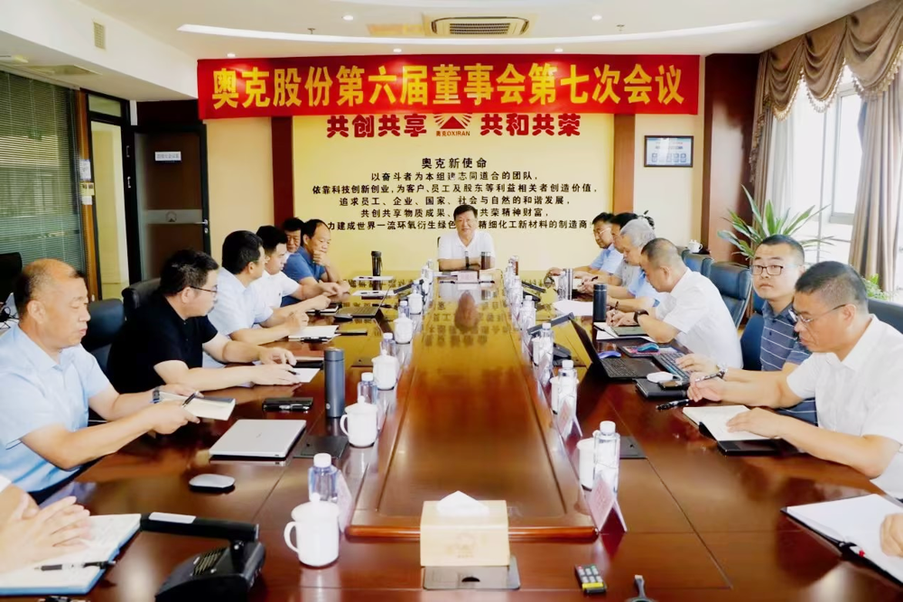 奥克股份2023年半年度董事会会议在扬州召开.png