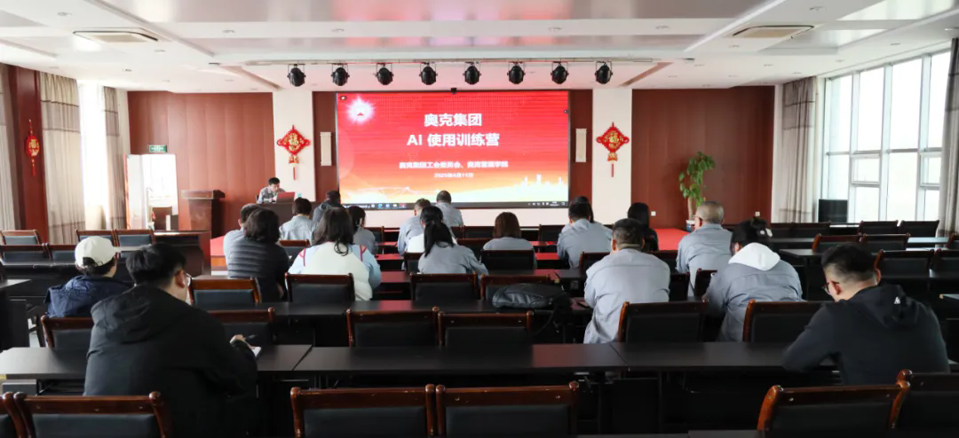 奥克集团AI应用训练营盛大启幕