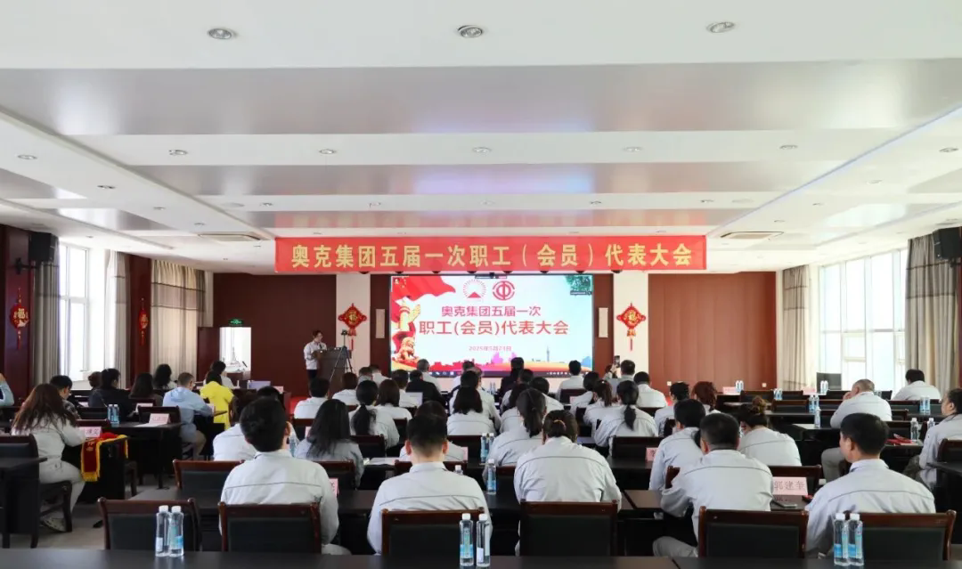 勇抓机遇迎难而上 改革创新再铸辉煌——奥克集团五届一次职工(会员)代表大会胜利召开