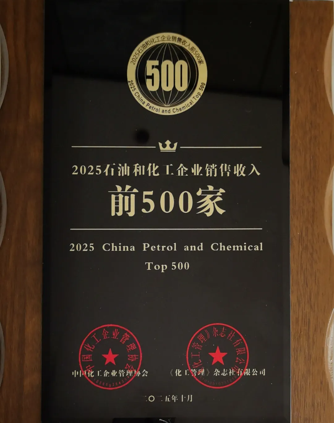 2025石油和化工企业销售收入前500家排行榜重磅发布—奥克集团连续十八年入围